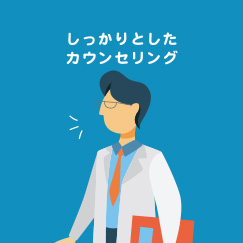 しっかりとしたカウンセリング